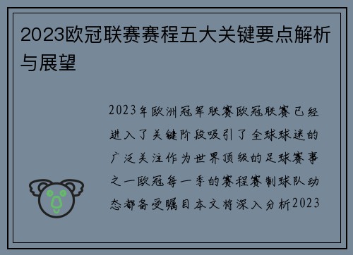 2023欧冠联赛赛程五大关键要点解析与展望 2023欧冠联赛赛程五大关键要点解析与展望