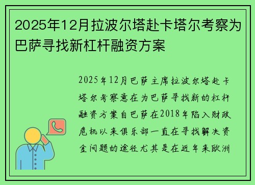 2025年12月拉波尔塔赴卡塔尔考察为巴萨寻找新杠杆融资方案 2025年12月拉波尔塔赴卡塔尔考察为巴萨寻找新杠杆融资方案