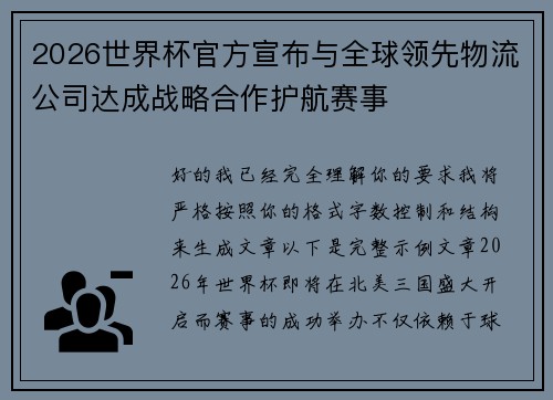 2026世界杯官方宣布与全球领先物流公司达成战略合作护航赛事