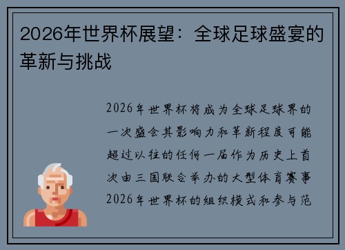 2026年世界杯展望:全球足球盛宴的革新与挑战 2026年世界杯展望:全球足球盛宴的革新与挑战