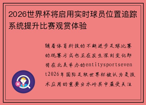 2026世界杯将启用实时球员位置追踪系统提升比赛观赏体验 2026世界杯将启用实时球员位置追踪系统提升比赛观赏体验