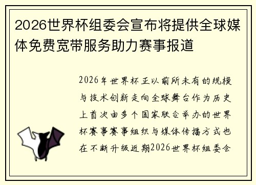 2026世界杯组委会宣布将提供全球媒体免费宽带服务助力赛事报道