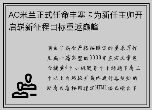 AC米兰正式任命丰塞卡为新任主帅开启崭新征程目标重返巅峰 AC米兰正式任命丰塞卡为新任主帅开启崭新征程目标重返巅峰