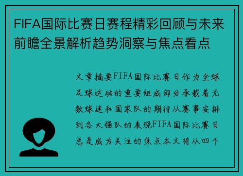 FIFA国际比赛日赛程精彩回顾与未来前瞻全景解析趋势洞察与焦点看点 FIFA国际比赛日赛程精彩回顾与未来前瞻全景解析趋势洞察与焦点看点