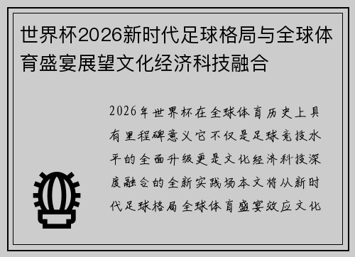世界杯2026新时代足球格局与全球体育盛宴展望文化经济科技融合