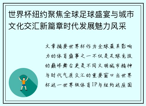 世界杯纽约聚焦全球足球盛宴与城市文化交汇新篇章时代发展魅力风采 世界杯纽约聚焦全球足球盛宴与城市文化交汇新篇章时代发展魅力风采