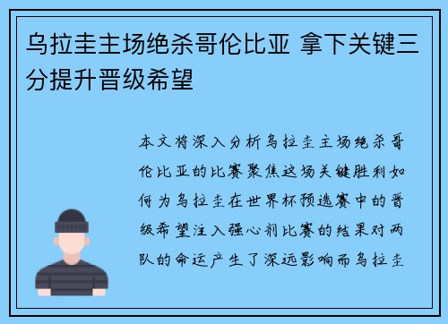 乌拉圭主场绝杀哥伦比亚 拿下关键三分提升晋级希望 乌拉圭主场绝杀哥伦比亚 拿下关键三分提升晋级希望