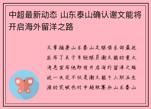 中超最新动态 山东泰山确认谢文能将开启海外留洋之路 中超最新动态 山东泰山确认谢文能将开启海外留洋之路