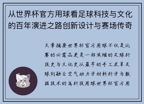 从世界杯官方用球看足球科技与文化的百年演进之路创新设计与赛场传奇故事