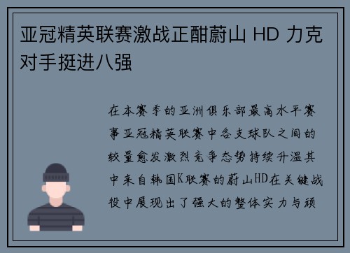亚冠精英联赛激战正酣蔚山 HD 力克对手挺进八强