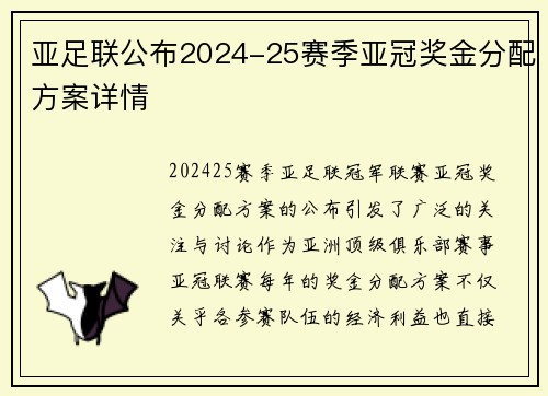 亚足联公布2024-25赛季亚冠奖金分配方案详情