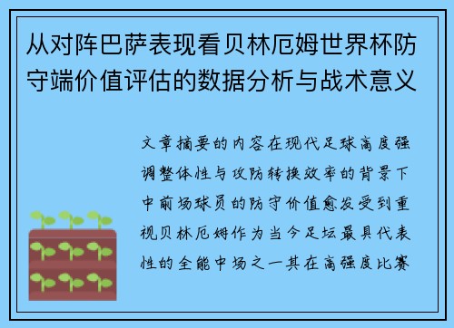 从对阵巴萨表现看贝林厄姆世界杯防守端价值评估的数据分析与战术意义 从对阵巴萨表现看贝林厄姆世界杯防守端价值评估的数据分析与战术意义