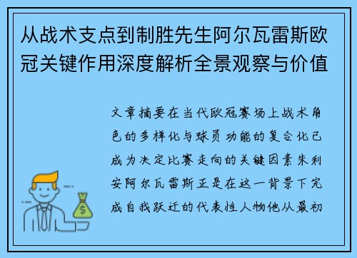 从战术支点到制胜先生阿尔瓦雷斯欧冠关键作用深度解析全景观察与价值评估