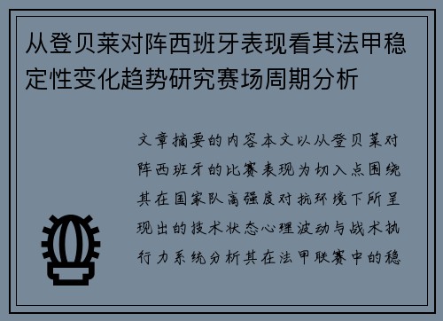 从登贝莱对阵西班牙表现看其法甲稳定性变化趋势研究赛场周期分析