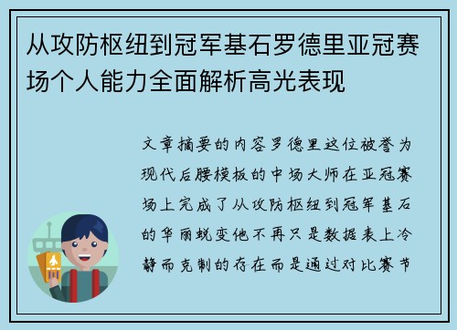 从攻防枢纽到冠军基石罗德里亚冠赛场个人能力全面解析高光表现 从攻防枢纽到冠军基石罗德里亚冠赛场个人能力全面解析高光表现