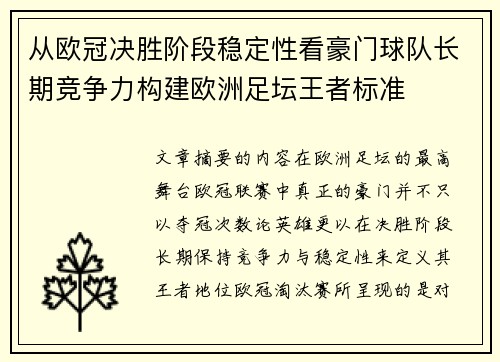 从欧冠决胜阶段稳定性看豪门球队长期竞争力构建欧洲足坛王者标准