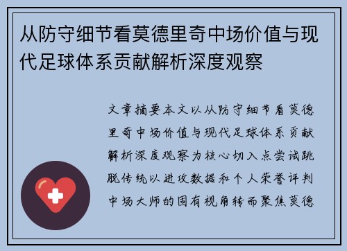 从防守细节看莫德里奇中场价值与现代足球体系贡献解析深度观察