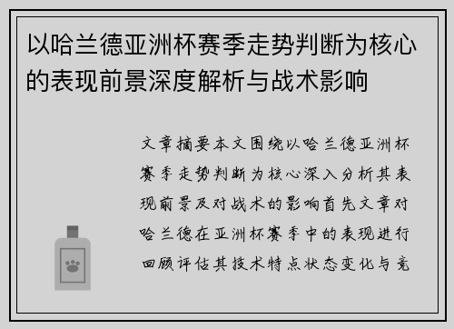 以哈兰德亚洲杯赛季走势判断为核心的表现前景深度解析与战术影响