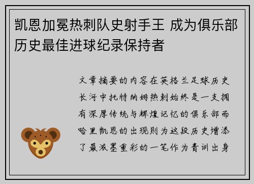 凯恩加冕热刺队史射手王 成为俱乐部历史最佳进球纪录保持者