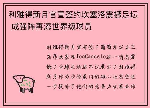 利雅得新月官宣签约坎塞洛震撼足坛 成强阵再添世界级球员