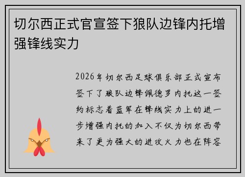 切尔西正式官宣签下狼队边锋内托增强锋线实力